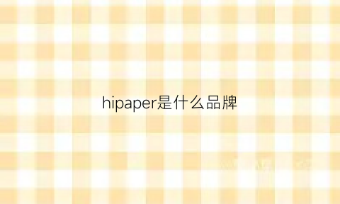 hipaper是什么品牌(hippo是什么品牌)