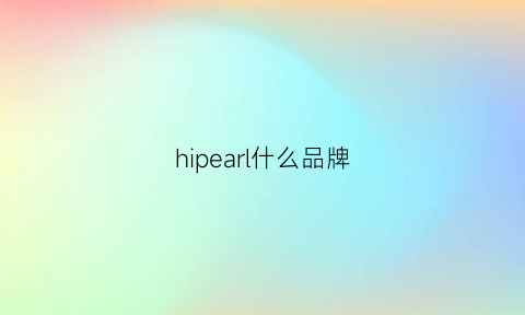 hipearl什么品牌(hipearl是什么牌子)