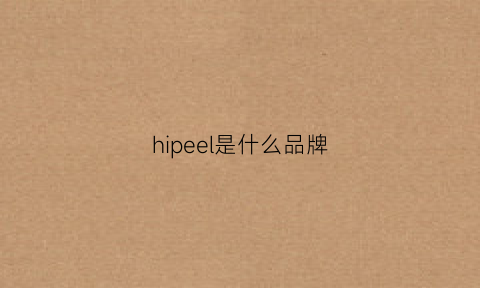 hipeel是什么品牌(hipgirl是什么牌子)