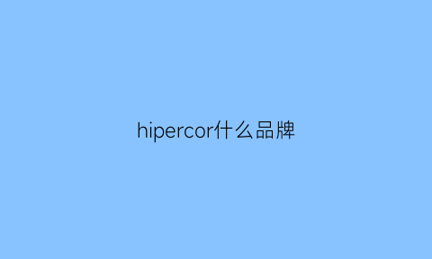 hipercor什么品牌(hippie是什么牌子)