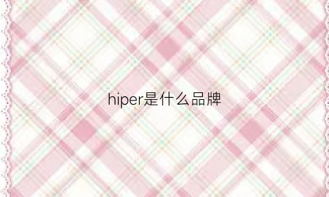 hiper是什么品牌(hippo是什么品牌)