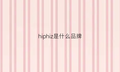 hiphiz是什么品牌