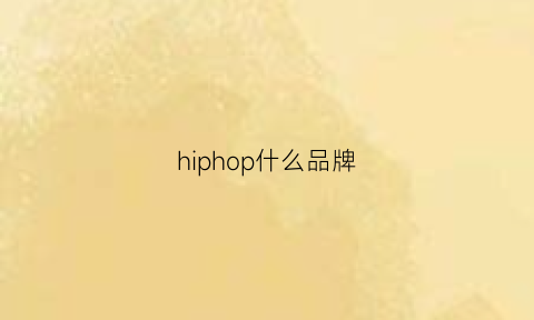 hiphop什么品牌(hiphop单品)