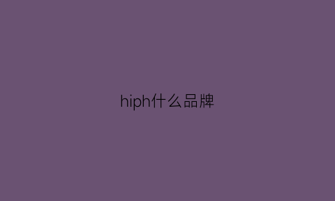 hiph什么品牌(hiphix是什么牌子)