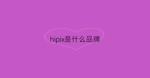 hipix是什么品牌(hippie是什么牌子)