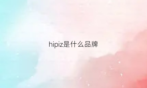 hipiz是什么品牌