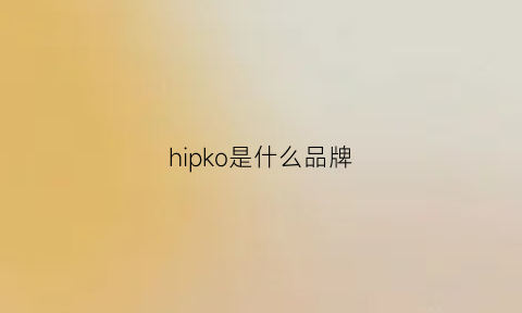 hipko是什么品牌(hippobloo是什么牌子)