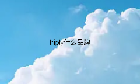 hiply什么品牌(hipine是什么品牌)