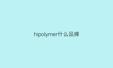 hipolymer什么品牌(hippo是什么品牌)