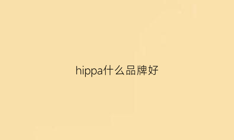 hippa什么品牌好