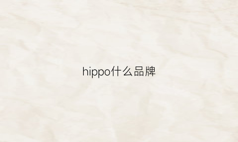 hippo什么品牌(hipro是什么牌子)