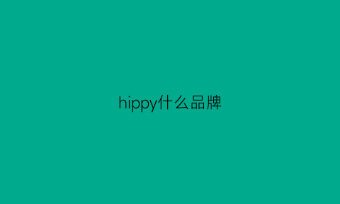 hippy什么品牌(hippobloo是什么牌子)