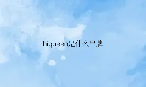 hiqueen是什么品牌(hih是什么品牌)