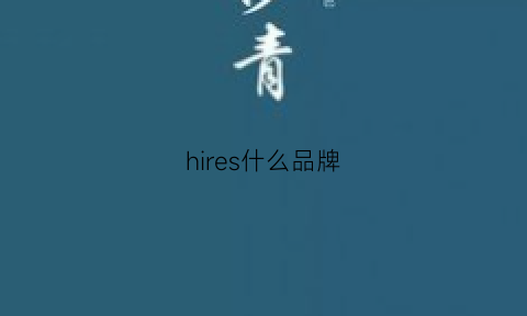 hires什么品牌