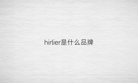 hirlier是什么品牌(hrer是什么牌子)