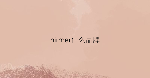 hirmer什么品牌(hammerdrill是什么牌子)