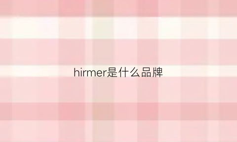 hirmer是什么品牌