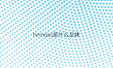 hirmoso是什么品牌(hiroshima是什么牌子)