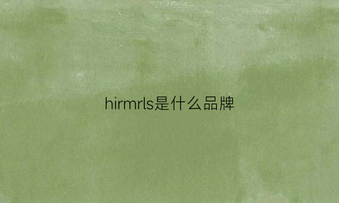 hirmrls是什么品牌