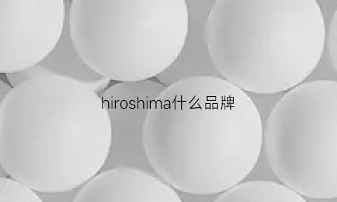 hiroshima什么品牌(hiroshigo是正品吗)