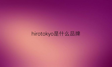 hirotokyo是什么品牌