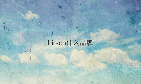 hirsch什么品牌(hiemscor是什么品牌)