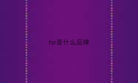 hir是什么品牌(hrr是什么牌子)