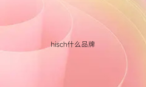 hisch什么品牌(hisea是什么牌子)