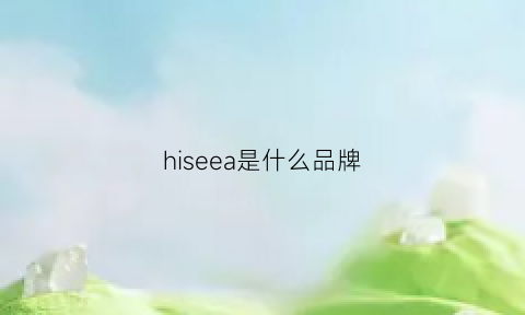 hiseea是什么品牌(日本hisago是什么牌子)