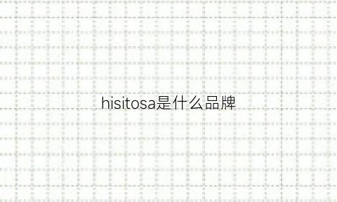 hisitosa是什么品牌