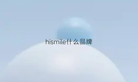 hismile什么品牌(hidemi是什么牌子)