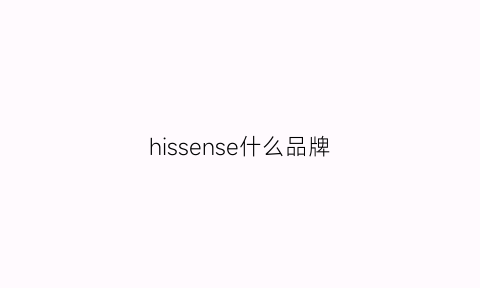 hissense什么品牌