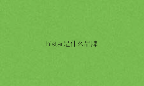 histar是什么品牌