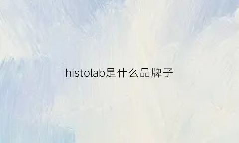 histolab是什么品牌子