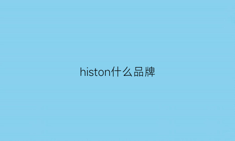 histon什么品牌(historical)