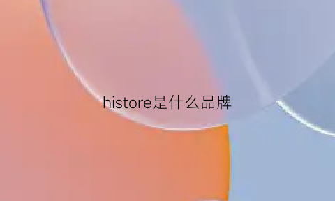 histore是什么品牌