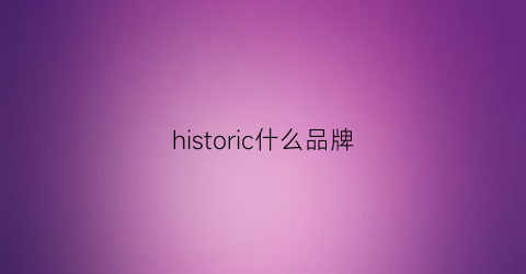 historic什么品牌(hiswer是什么牌子)