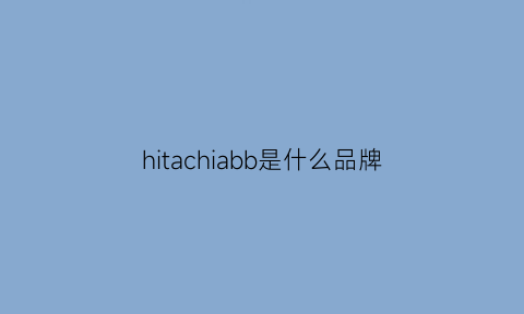 hitachiabb是什么品牌