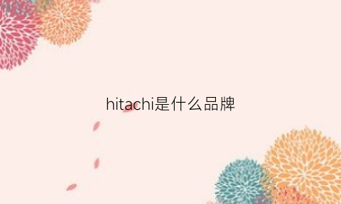 hitachi是什么品牌