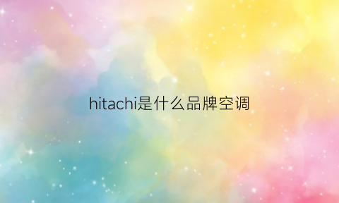 hitachi是什么品牌空调