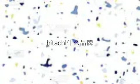 hitachl什么品牌(hach是什么品牌)