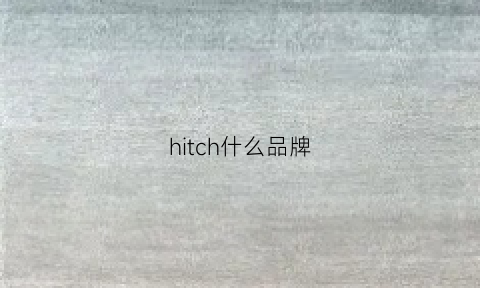 hitch什么品牌(hitaste什么牌子)