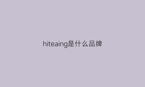 hiteaing是什么品牌