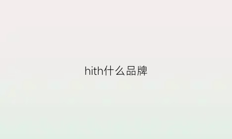 hith什么品牌(hi什么牌子)