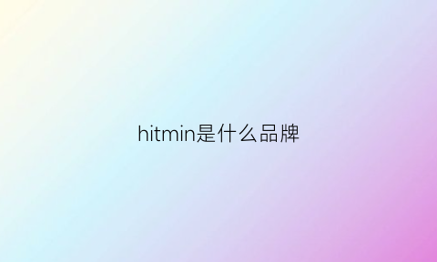 hitmin是什么品牌