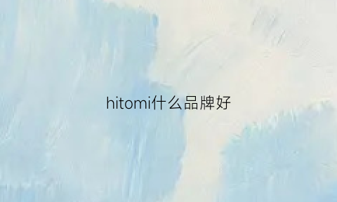 hitomi什么品牌好(hidemi品牌)