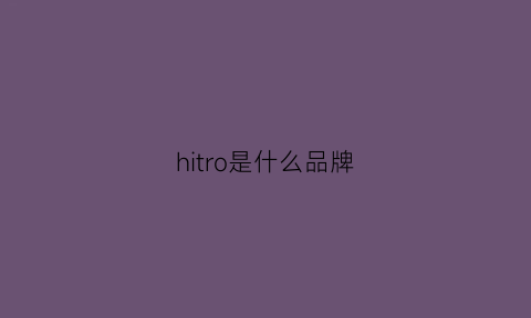 hitro是什么品牌