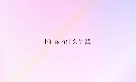 hittech什么品牌(hi-tec品牌)