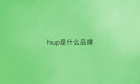 hiup是什么品牌(hiisheep是哪国牌子)