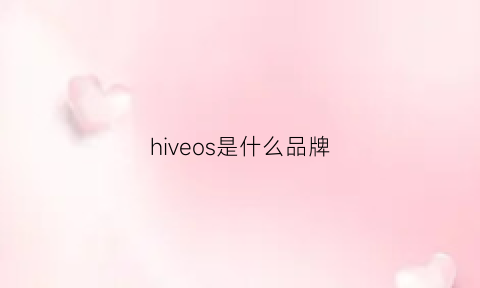 hiveos是什么品牌(hivyhouse是个什么牌子)